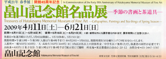 畠山記念館名品展 ＠畠山記念館_b0044404_1945583.jpg