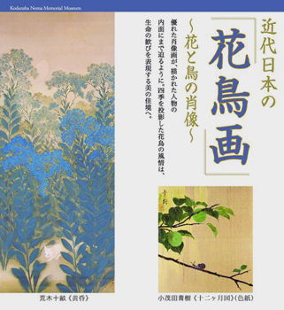 近代日本の花鳥画ー花と鳥の肖像画 ＠講談社野間記念館 : Art & Bell 