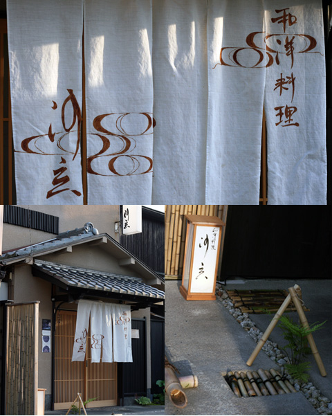 京都へ （３）----- 夕食編_d0133320_2346563.jpg