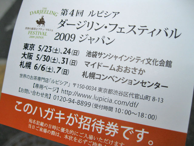 第4回ルピシア ダージリン・フェスティバル2009ジャパン_a0016730_23295744.jpg