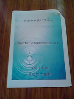 ５月２２日（金）　おいしい水のビジョン策定_c0011169_765318.jpg