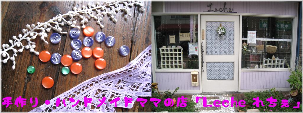 手作り・ハンドメイドママの店「Leche れちぇ」_b0177130_234444.jpg
