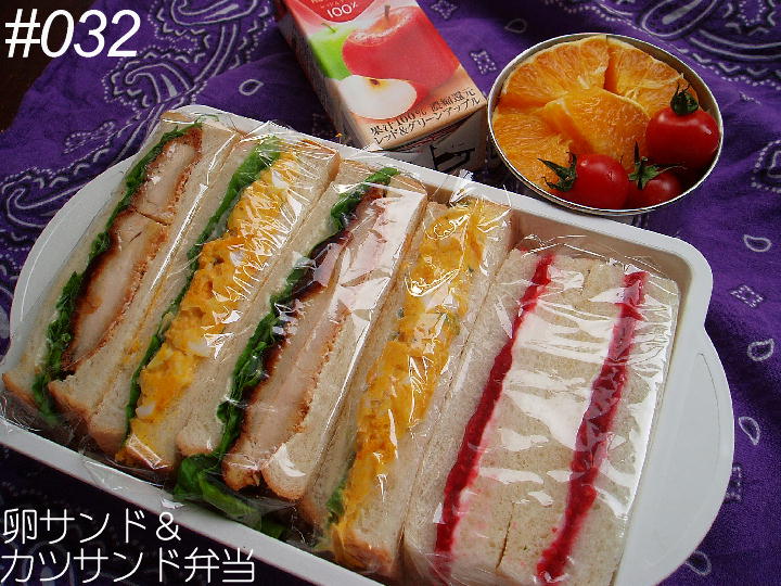 #032　卵サンド＆カツサンド弁当_d0107834_21162299.jpg