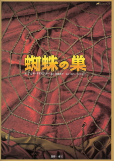 『蜘蛛の巣』_e0033570_18165592.jpg