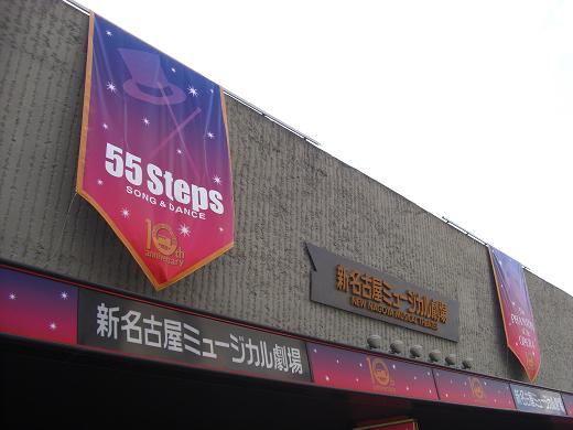 名古屋「ソング＆ダンス　５５ステップス」_c0005619_21441572.jpg