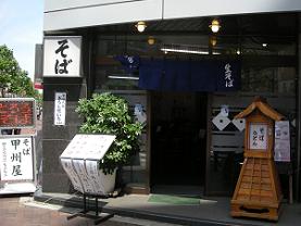 甲州屋は細身の蕎麦を売る_c0030645_21205077.jpg