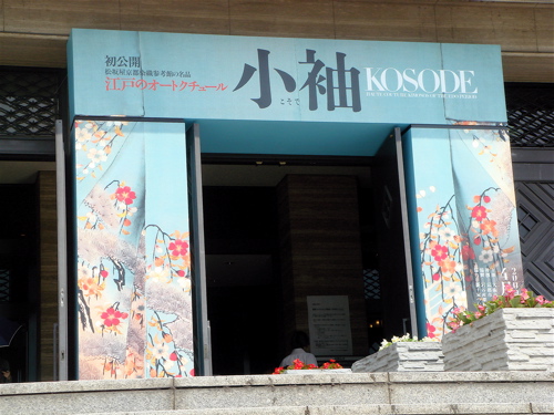 大阪市立美術館　「小袖　江戸のオートクチュール」展。_e0125762_236229.jpg