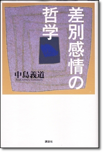 「差別感情の哲学」　中島義道_c0026824_16181331.jpg