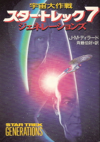 『スター・トレック７／ジェネレーションズ』＜宇宙大作戦＞　Ｊ・Ｍ・ディラード_e0033570_2323881.jpg