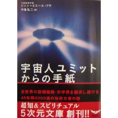 ジャン・ピエール・プチ博士の「宇宙人ユミット文明」_e0171614_11145392.jpg