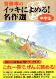 「齋藤孝のイッキによめる！名作選　中学生」_a0020440_14331739.jpg