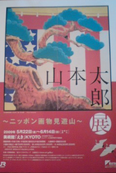 山本太郎展 日本画物見遊山 Tessaido Annex 昂