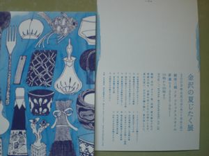 銀座三越さんにて 金沢の夏じたく展_b0150576_10213344.jpg