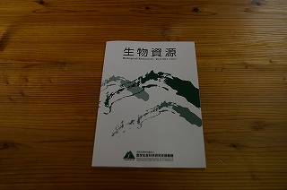 「生物資源最前線」_f0060500_10362581.jpg