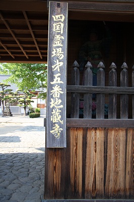 2009.05.28　四国霊場第五番「地蔵寺」　　　　　　　　　_f0140087_612297.jpg