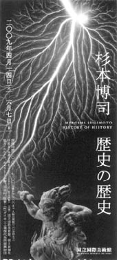 ●『杉本博司 歴史の歴史』_d0053294_20313778.jpg