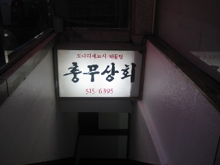 魚料理 韓国_a0091095_20471270.jpg