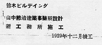銀座　鈴木ビル(山中節治設計)その１_f0142606_23545636.jpg