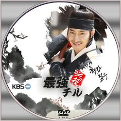韓国ドラマ ラベル 史劇編 思いっきりhighkick 韓国ドラマ ラベル 史劇編 思いっきりhighkick