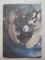 日々最新号_f0120026_17213086.jpg