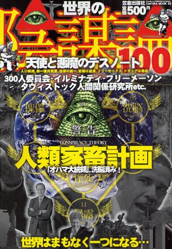 世界の陰謀論100 天使と悪魔のデスノート_a0093332_22362520.jpg