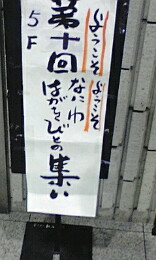 第10回なにわはがきびとの集い_e0136066_18465739.jpg