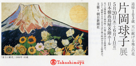 生誕110年　片岡球子展　＠東京国立近代美術館_b0044404_11461683.jpg