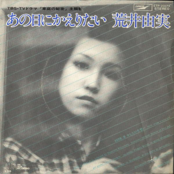 荒井由美 全シングル アルバム : 懐かしいアナログ盤♪ 荒井由美 全シングル アルバム : 懐かしいアナログ盤♪
