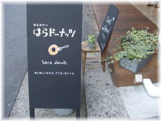 はらドーナツ☆藤が丘店_c0176353_2255375.jpg