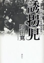 翔田 寛 / 誘拐児 (講談社/ハードカバー)_e0156857_19162166.jpg