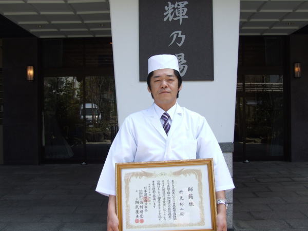 日本調理師連合会の師範に・・・ : 輝乃湯だより