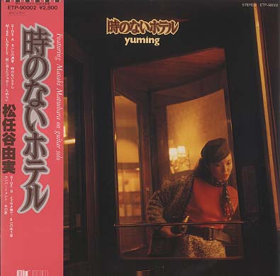松任谷由実 全シングル&アルバム 1_d0022648_19511298.jpg