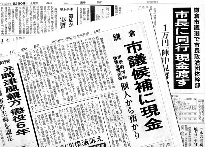 石渡鎌倉市長側、鎌倉市議会議員候補者に現金手渡す！_c0014967_9193149.jpg