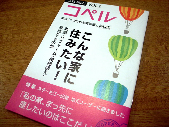 フリーペーパー「コペル」VOL.2は家特集!_d0141173_21404629.jpg