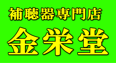 補聴器専門店 金栄堂_c0003493_828269.gif