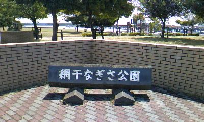 網干なぎさ公園 コラぼる会ブログ 網干なぎさ公園 コラぼる会ブログ