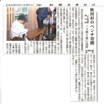 「秋田杉ベンチ」お目見え_f0090602_11323926.jpg