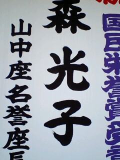 名誉座長さま_d0093903_12265252.jpg