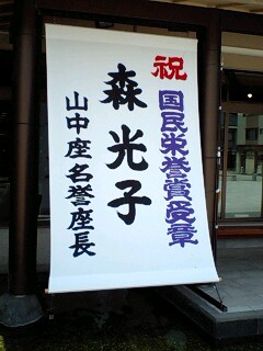 名誉座長さま_d0093903_12265260.jpg