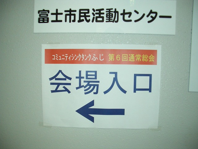 NPO法人コミュニティシンクタンクふじの解散総会_f0141310_2354964.jpg