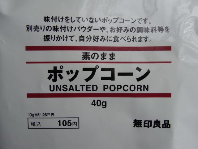 【クチコミ案件】自分で味付けするポップコーン、ひねり揚げ、ポテトチップス_c0025115_18233374.jpg
