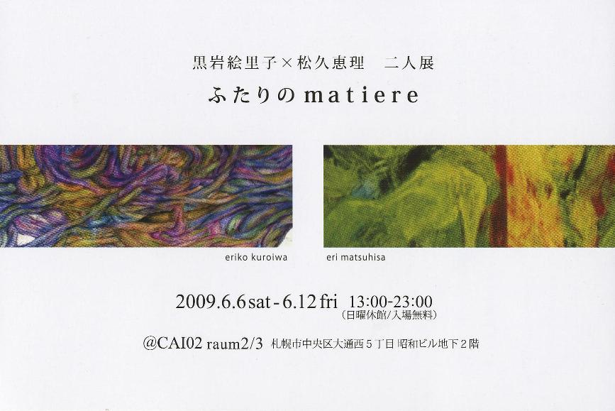 ⇒2人展)  ＣＡＩ02 「黒岩絵里子×松久恵理・二人展　～ふたりのmatiere～」 6月6日（土）～6月12日（金）_f0142432_15502882.jpg