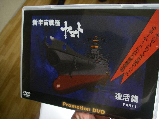 新宇宙戦艦ヤマトのプロモーションDVD_b0024266_13241488.jpg