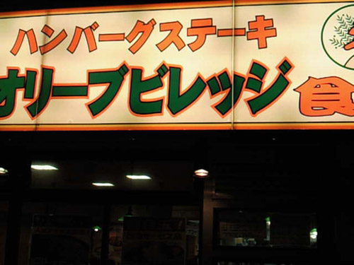 【閉店】オリーブビレッジ食堂 大塚店_c0152767_104949.jpg