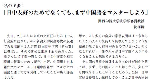 『日中関係進化への新しい試み』著者沈海涛さん　日中学院報に寄稿_d0027795_2019245.jpg