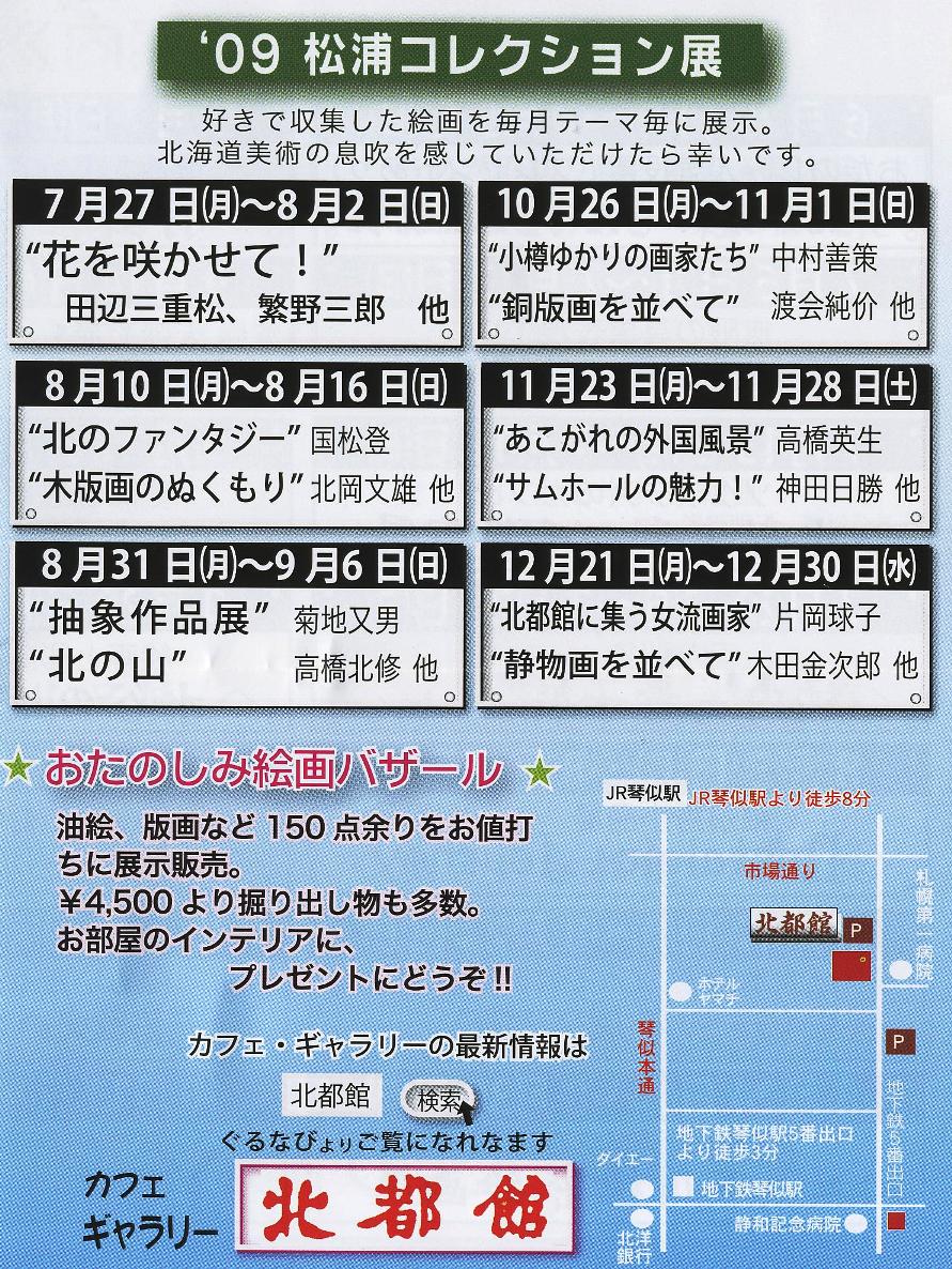 ⇒スケジュール) （カフェ）北都館　「②’０９展覧会のご案内（下半期）」 6月29日（月）～12月20日（日）_f0142432_1735141.jpg