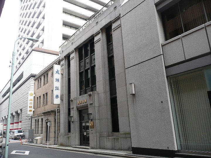 東京兜町の成瀬証券_c0112559_10114359.jpg