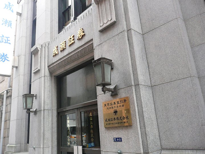 東京兜町の成瀬証券_c0112559_1083613.jpg