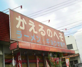 かえるのへそ 香川県 よしおとギター