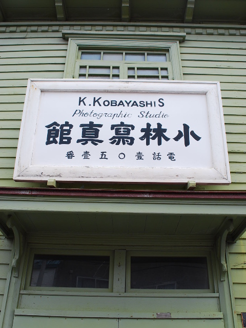 旧小林写真館(函館の建物案内)_f0142606_22595590.jpg